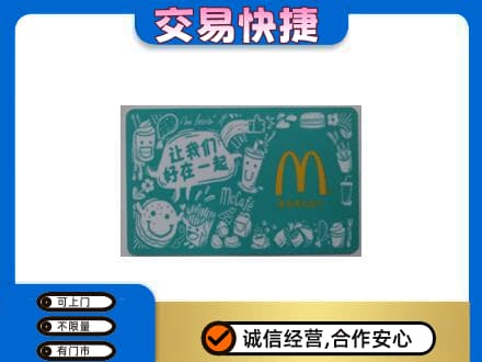 上海购物卡回收麦当劳卡.jpg