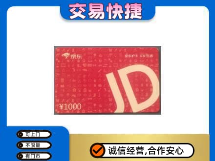 上海购物卡回收京东卡.jpg