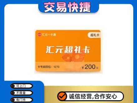 上海购物卡回收汇元卡.jpg